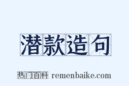 潜款造句是什么意思的图片